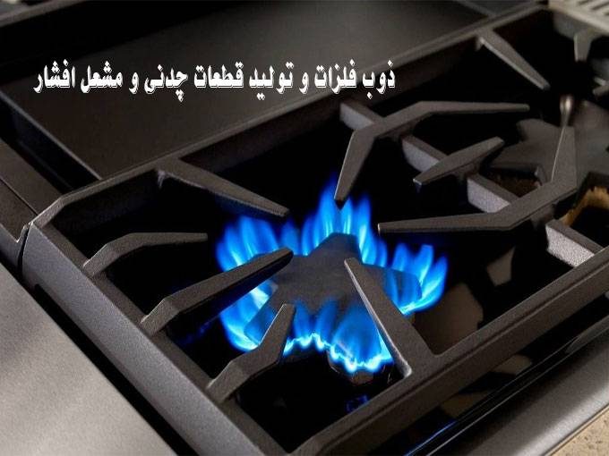 ذوب فلزات و تولید قطعات چدنی و مشعل افشار در تبریز