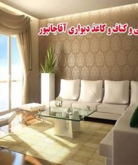 تزئینات داخلی و کناف و کاغذ دیواری آقاجانپور در تبریز