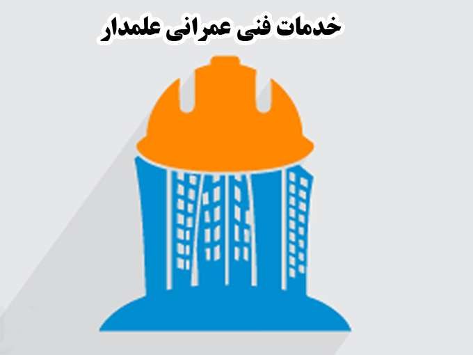 خدمات فنی عمرانی علمدار در تبریز