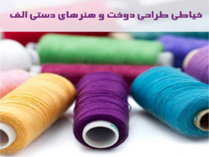 خیاطی طراحی دوخت و هنرهای دستی الف در تبریز