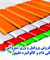اجرا و فروش پروفیل و ورق شیروانی رنگی دام و گالوانیزه علیپور در تبریز