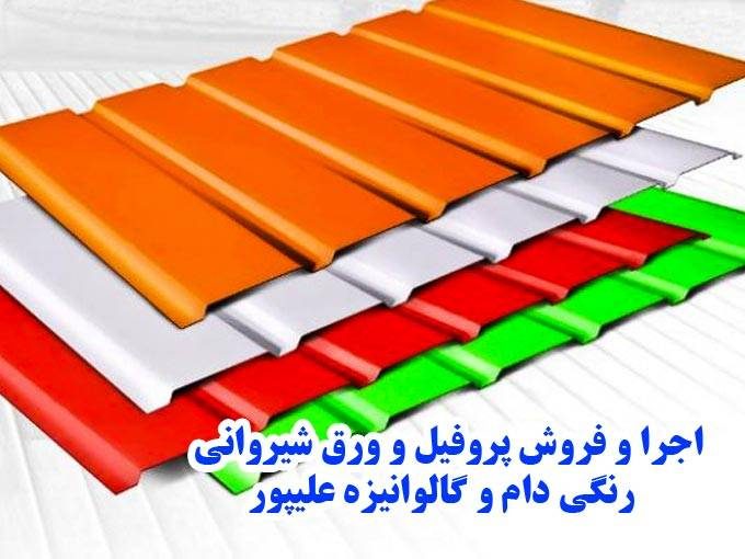 اجرا و فروش پروفیل و ورق شیروانی رنگی دام و گالوانیزه علیپور در تبریز