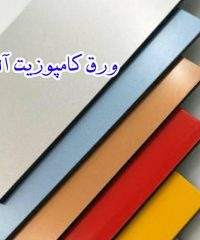 تولید و فروش ورق کامپوزیت آلوتک در تبریز
