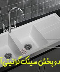 تولید و پخش سینک گرانیتی آلتین در تبریز