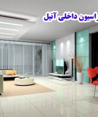طراحی و اجرای دکوراسیون داخلی پارکت کاغذ دیواری و سقف کاذب آنیل در تبریز