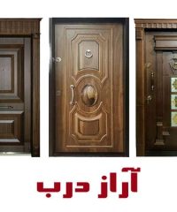 نصب انواع درب های ضد سرقت آراز درب شهرک ارم تبریز
