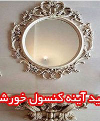 تولید آینه کنسول خورشیدی در تبریز