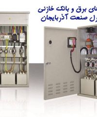 طراحی و ساخت تابلوهای برق و بانک خازنی کنترل صنعت آذربایجان در آذربایجان شرقی