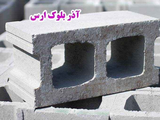 تولیدکننده انواع بلوک آذر بلوک ارس در تبریز