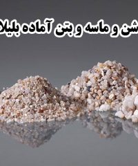 مجتمع تولید شن و ماسه و بتن آماده بلیلا در تبریز