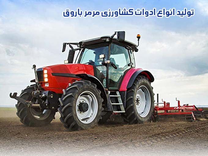 تولید انواع ادوات کشاورزی مرمر باروق در تبریز