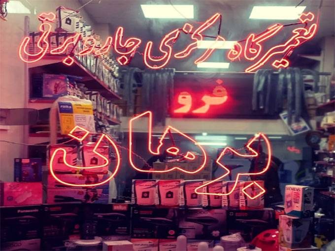 فروش و تعمیر لوازم خانگی برهان در تبریز