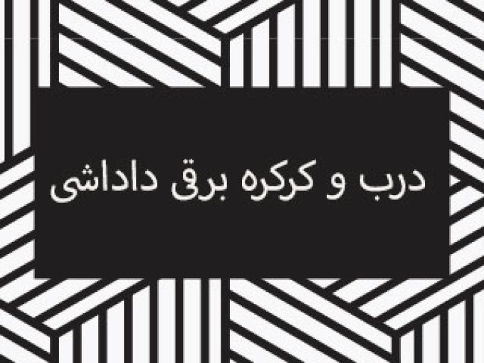 درب و کرکره برقی داداشی در تبریز