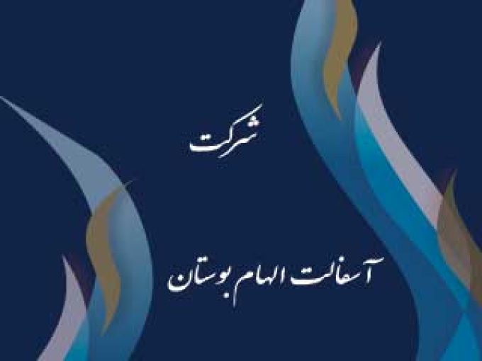 شرکت آسفالت الهام بوستان در تبریز