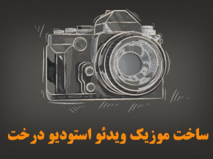 ساخت موزیک ویدئو استودیو درخت در تبریز