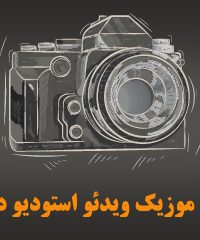 ساخت موزیک ویدئو استودیو درخت در تبریز