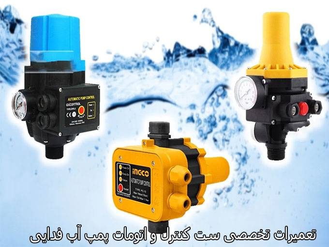 تعمیرات تخصصی انواع ست کنترل های پمپ آب فدایی در تبریز
