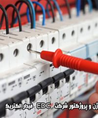لامپ هالوژن و پروژکتور شرکت EDC فیدار الکتریک در تبریز