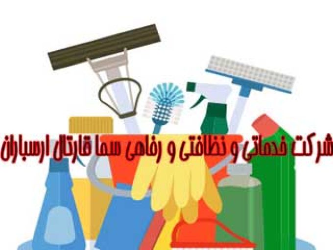 شرکت خدماتی و نظافتی و رفاهی سما قارتال ارسباران در تبریز