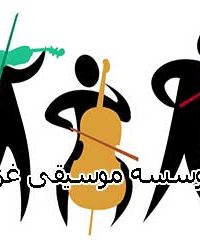 موسسه موسیقی غزنوی در تبریز