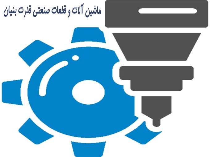 ماشین آلات و قطعات صنعتی شرکت قدرت بنیان  صنعت در تبریز