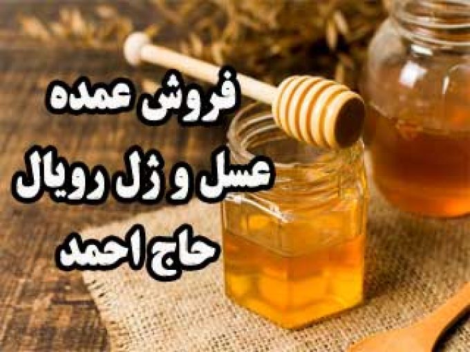 فروش عمده عسل و ژل رویال حاج احمد در تبریز