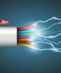 فروش عمده و خرده لوازم برق الکترو حمدی در تبریز