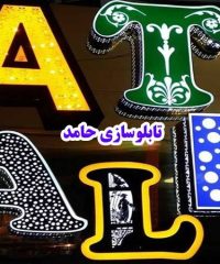 ساخت نصب و اجرای تابلو چلنیوم نئون و LED حامد در آذرشهر تبریز