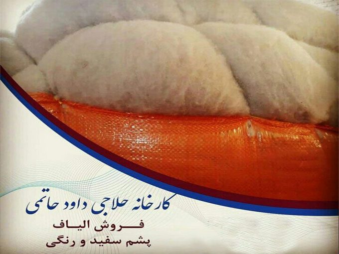 تولید و فروش الیاف و پشم سفید و رنگی کارخانه الیاف نوین حاتمی در تبریز