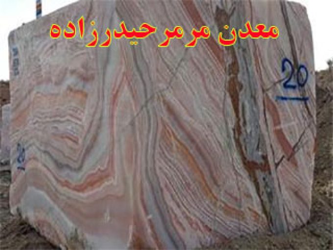 معدن مرمرحیدرزاده در آذربایجان غربی