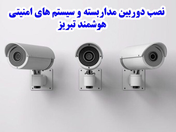 نصب دوربین مداربسته و سیستم های امنیتی هوشمند تبریز