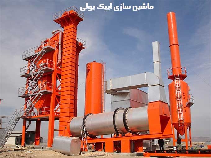 تولید و راه اندازی کارخانه آسفالت گچ سنگ شکن ماشین سازی ایپک یولی در تبریز