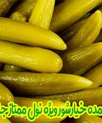 فروش عمده خیارشور ویژه نول ممتاز جلیل وند در تبریز