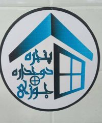 تولیدی درب و پنجره دوجداره جوزی در تبریز