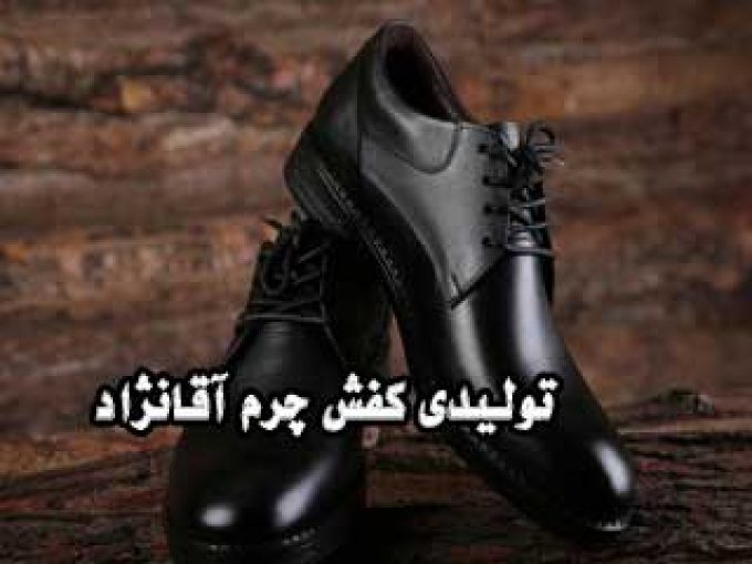 تولیدی کفش چرم آقانژاد در تبریز