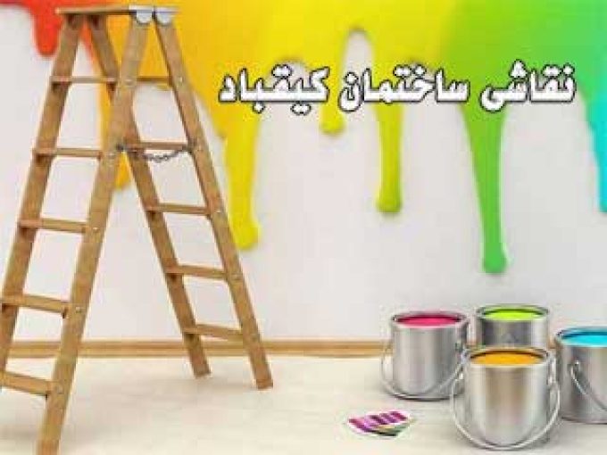 نقاشی ساختمان کیقباد در تبریز