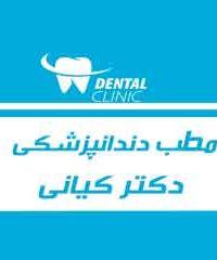 مطب دندانپزشکی دکتر کیانی در تبریز