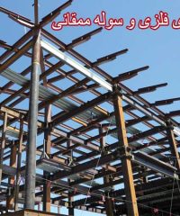 ساخت و نصب انواع سازه های فلزی و سوله ممقانی در تبریز