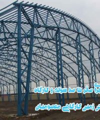 ساخت و اجرای صفر تا صد سوله و کارگاه و خرید فروش زمین کارگاهی معصومیان در تبریز