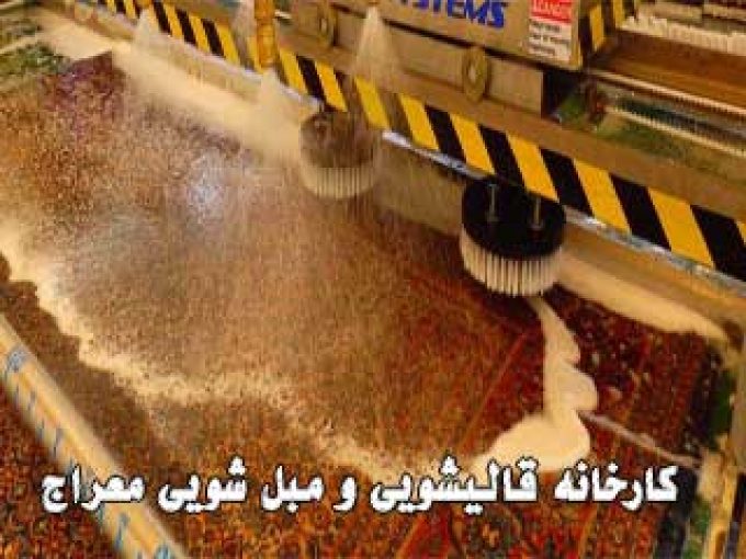 کارخانه قالیشویی و مبل شویی معراج در تبریز