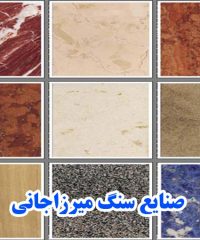 صنایع سنگ میرزاجانی در تبریز