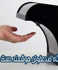 تولید انواع دستگاه های هوشمند( دستگاه ضدعفونی دست هوشمند مبین تک) در اهر تبریز