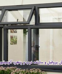 فروش پروفیل و سازنده درب و پنجره آلومینیوم مدبری در تبریز آذربایجان شرقی