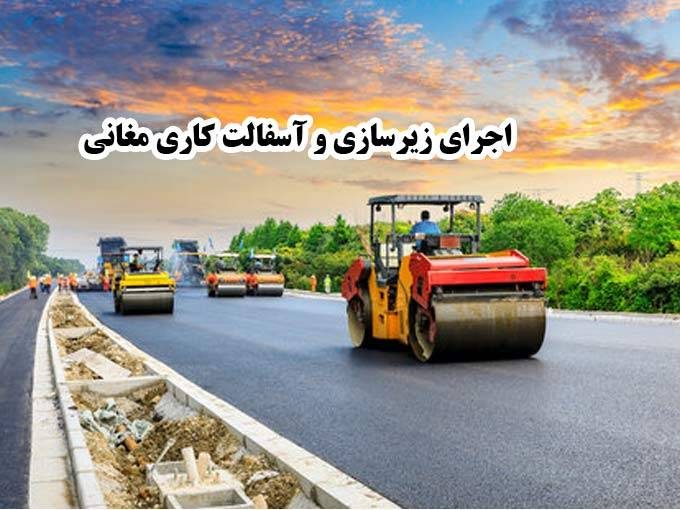 آسفالت زیرسازی راهسازی و ایزوگام مغانی در تبریز