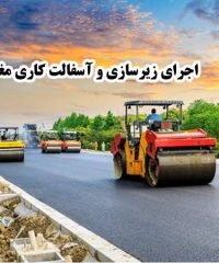 آسفالت زیرسازی راهسازی و ایزوگام مغانی در تبریز
