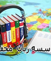 موسسه زبان محقق  در تبریز