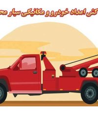 یدک کش امداد خودرو و مکانیکی سیار محمدی در هشترود تبریز