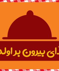 غذای بیرون بر اولدوز در تبریز