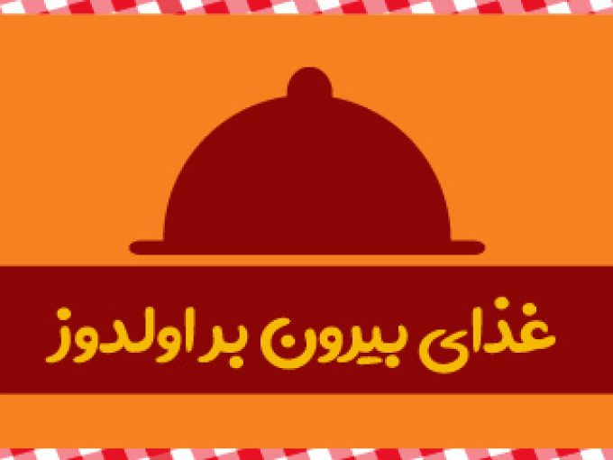 غذای بیرون بر اولدوز در تبریز