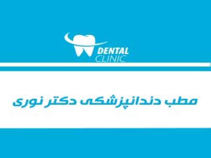 مطب دندانپزشکی دکتر نوری در تبریز